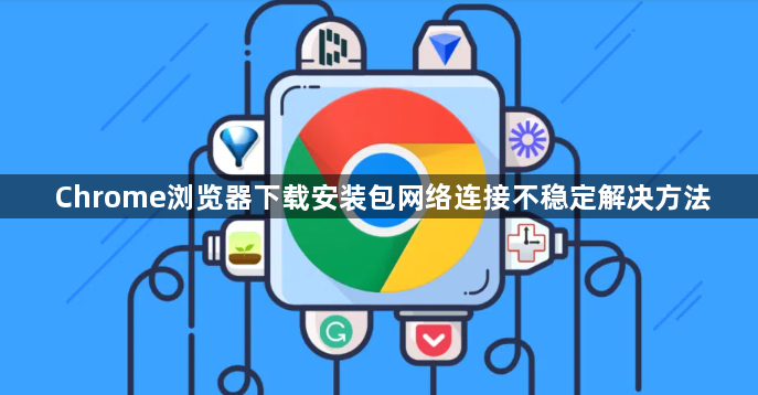 Chrome浏览器下载安装包网络连接不稳定解决方法1