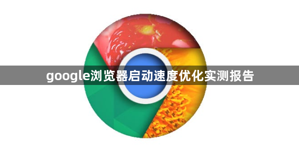 google浏览器启动速度优化实测报告1