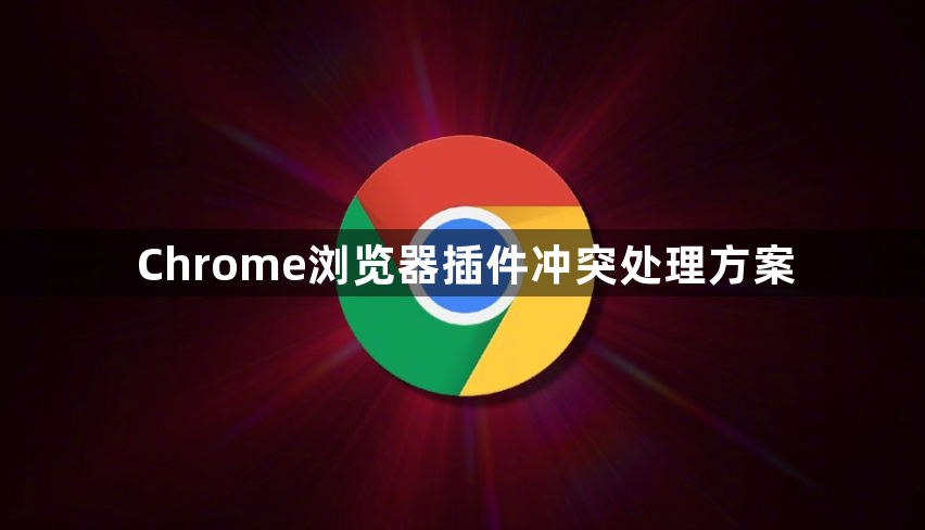 Chrome浏览器插件冲突处理方案1