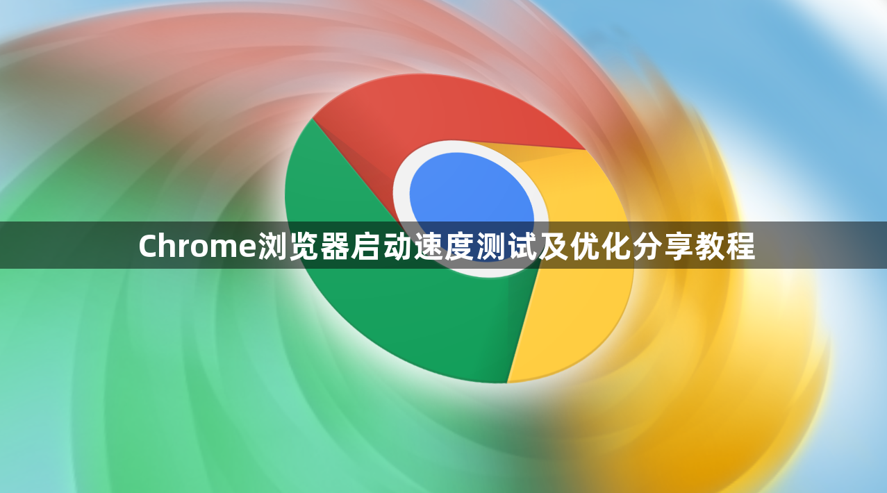 Chrome浏览器启动速度测试及优化分享教程1