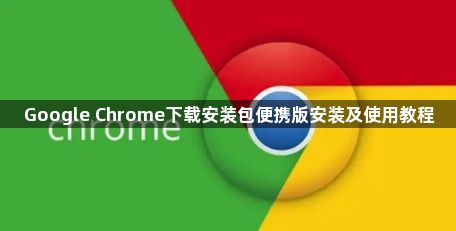 Google Chrome下载安装包便携版安装及使用教程1