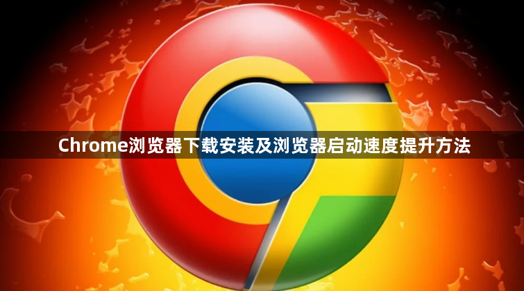 Chrome浏览器下载安装及浏览器启动速度提升方法1