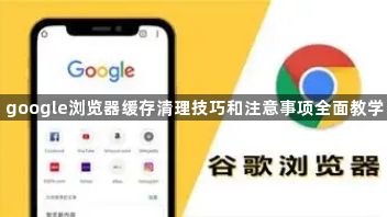 google浏览器缓存清理技巧和注意事项全面教学1