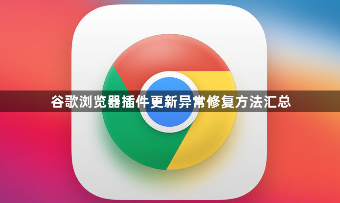 谷歌浏览器插件更新异常修复方法汇总1