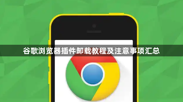 谷歌浏览器插件卸载教程及注意事项汇总1