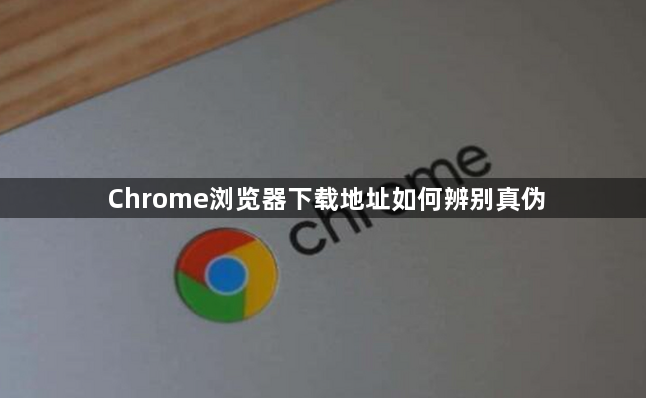Chrome浏览器下载地址如何辨别真伪1