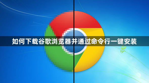 如何下载谷歌浏览器并通过命令行一键安装1
