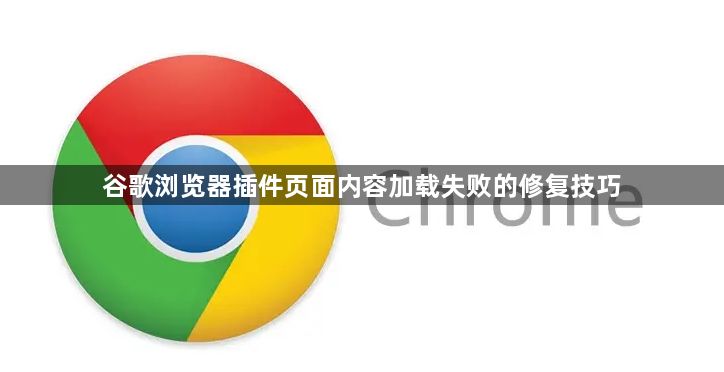 谷歌浏览器插件页面内容加载失败的修复技巧1