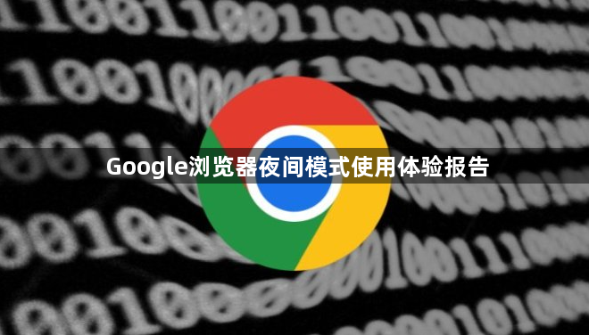Google浏览器夜间模式使用体验报告1