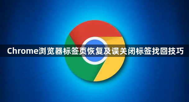 Chrome浏览器标签页恢复及误关闭标签找回技巧1