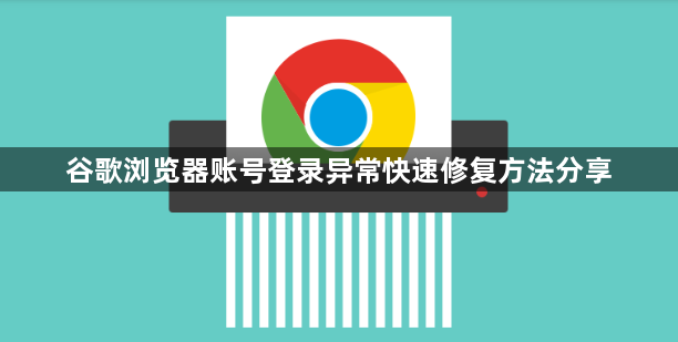 谷歌浏览器账号登录异常快速修复方法分享1