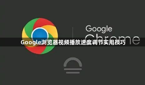 Google浏览器视频播放速度调节实用技巧1