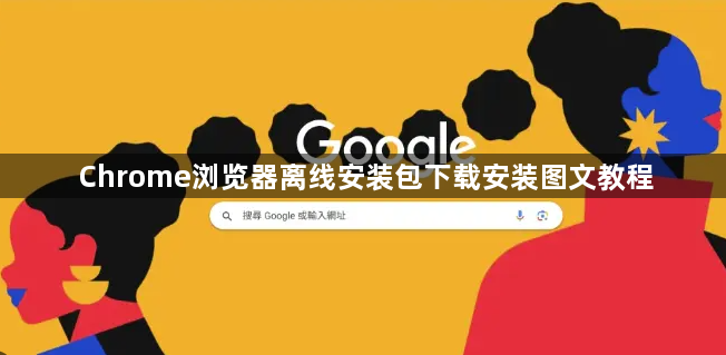 Chrome浏览器离线安装包下载安装图文教程1