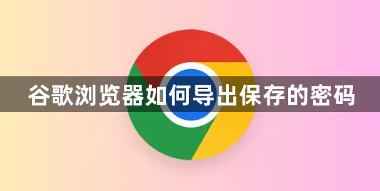 谷歌浏览器如何导出保存的密码1