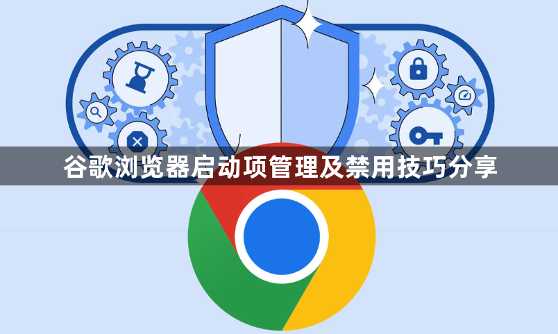 谷歌浏览器启动项管理及禁用技巧分享1