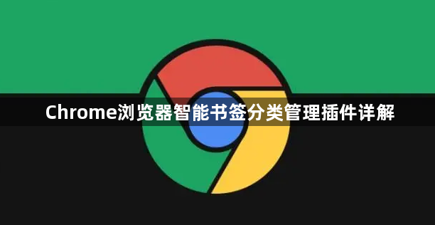 Chrome浏览器智能书签分类管理插件详解1