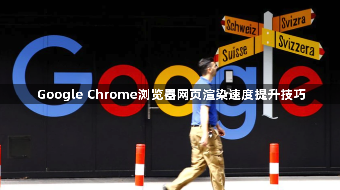 Google Chrome浏览器网页渲染速度提升技巧1