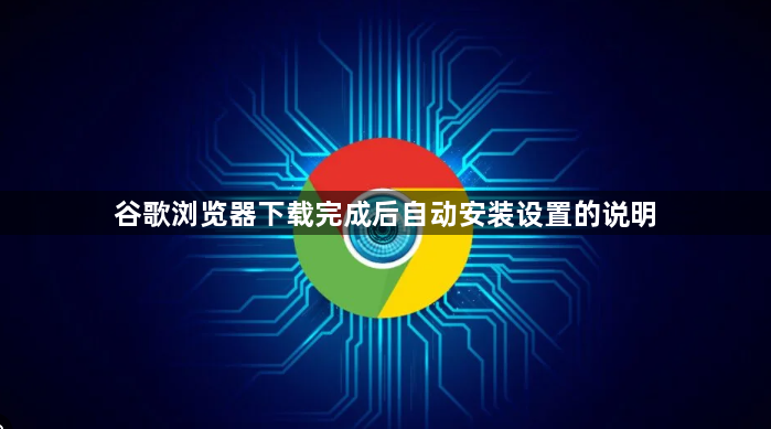 谷歌浏览器下载完成后自动安装设置的说明1