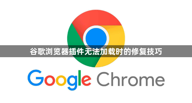 谷歌浏览器插件无法加载时的修复技巧1