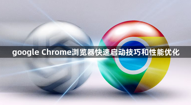 google Chrome浏览器快速启动技巧和性能优化1