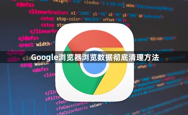 Google浏览器浏览数据彻底清理方法1
