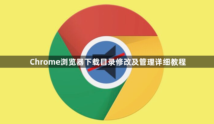 Chrome浏览器下载目录修改及管理详细教程1
