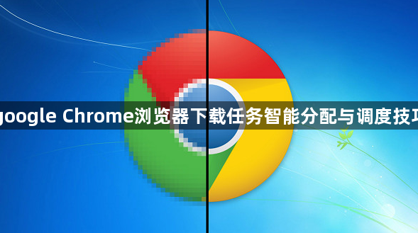google Chrome浏览器下载任务智能分配与调度技巧1