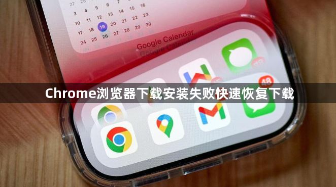 Chrome浏览器下载安装失败快速恢复下载1