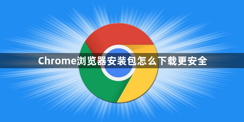 Chrome浏览器安装包怎么下载更安全1