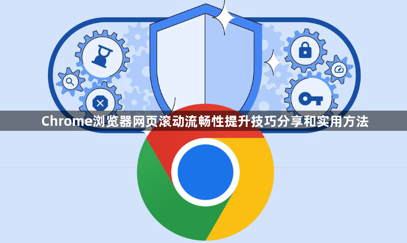 Chrome浏览器网页滚动流畅性提升技巧分享和实用方法1