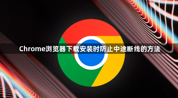 Chrome浏览器下载安装时防止中途断线的方法1
