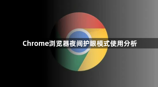 Chrome浏览器夜间护眼模式使用分析1