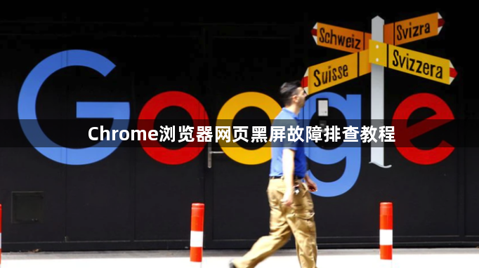 Chrome浏览器网页黑屏故障排查教程1
