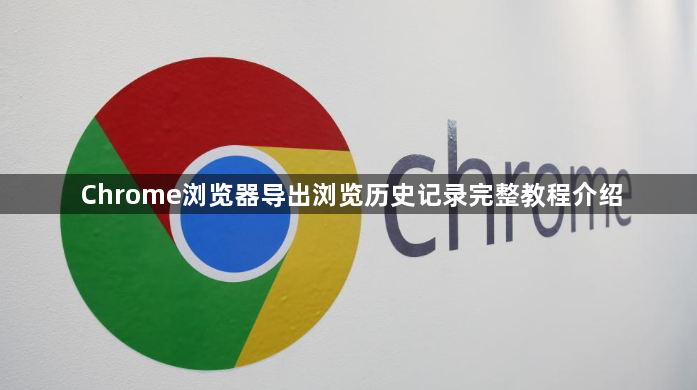 Chrome浏览器导出浏览历史记录完整教程介绍1