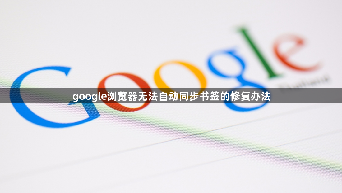 google浏览器无法自动同步书签的修复办法1