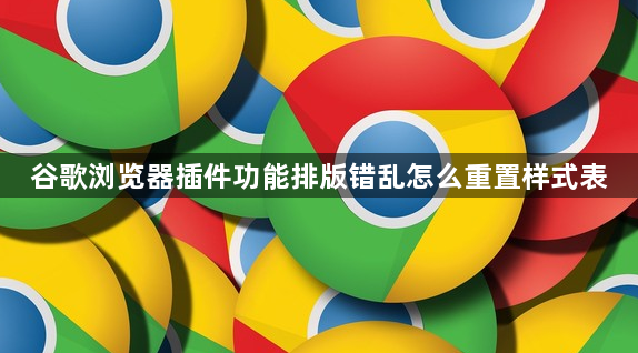 谷歌浏览器插件功能排版错乱怎么重置样式表1