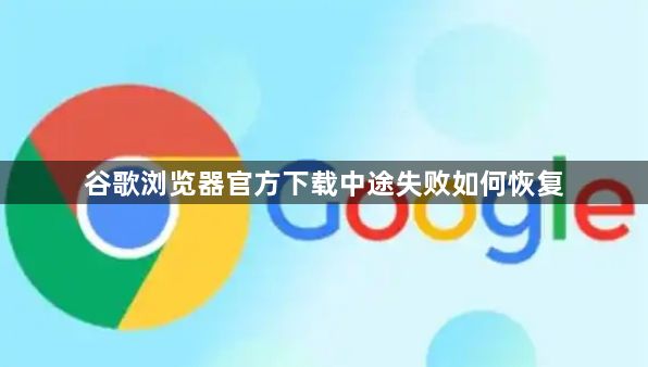 谷歌浏览器官方下载中途失败如何恢复1