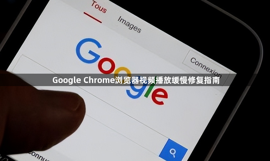 Google Chrome浏览器视频播放缓慢修复指南1