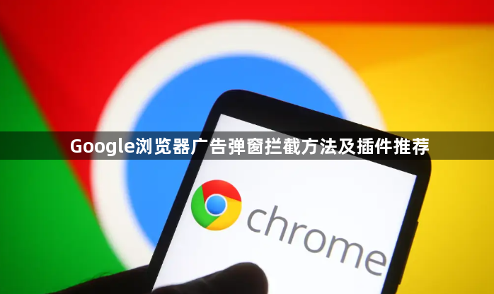 Google浏览器广告弹窗拦截方法及插件推荐1