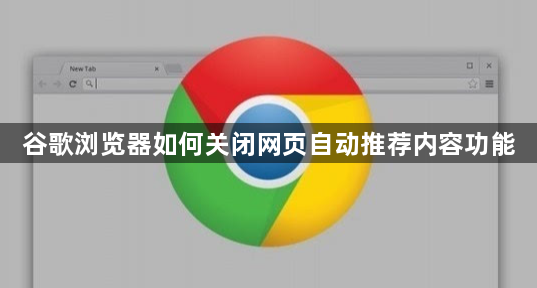 谷歌浏览器如何关闭网页自动推荐内容功能1