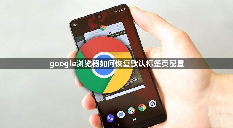 google浏览器如何恢复默认标签页配置1