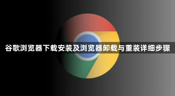 谷歌浏览器下载安装及浏览器卸载与重装详细步骤1