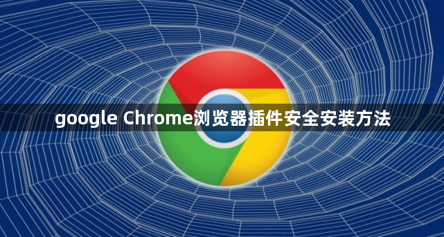 google Chrome浏览器插件安全安装方法1