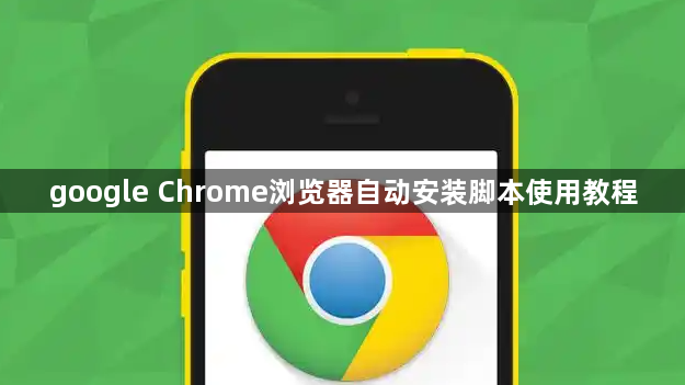 google Chrome浏览器自动安装脚本使用教程1