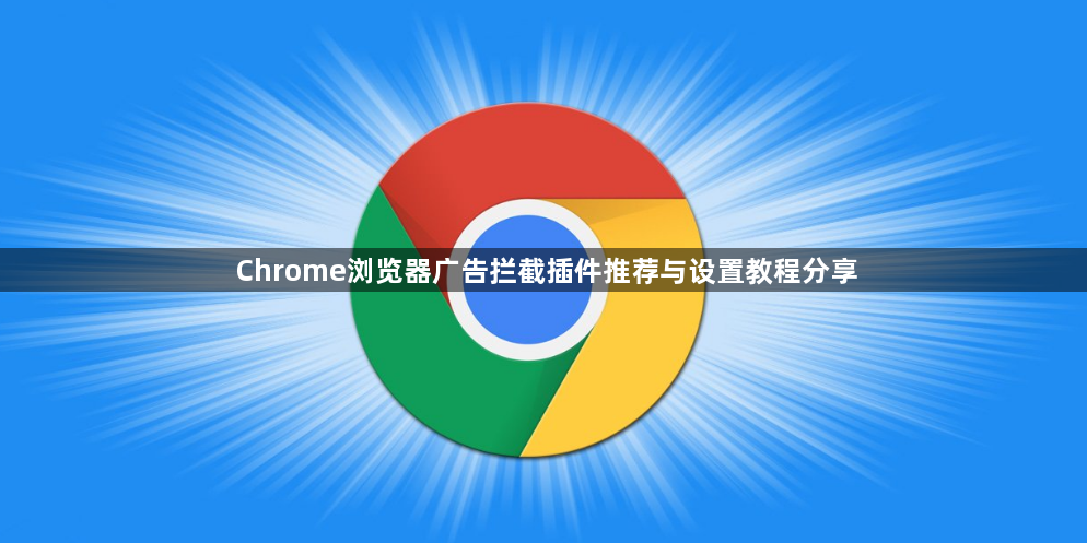 Chrome浏览器广告拦截插件推荐与设置教程分享1