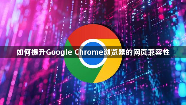 如何提升Google Chrome浏览器的网页兼容性1