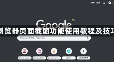 谷歌浏览器页面截图功能使用教程及技巧分享1