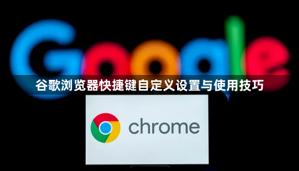 谷歌浏览器快捷键自定义设置与使用技巧1