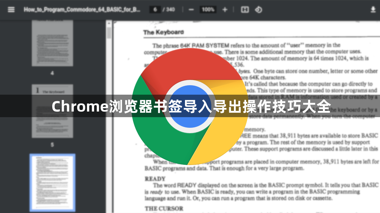Chrome浏览器书签导入导出操作技巧大全1