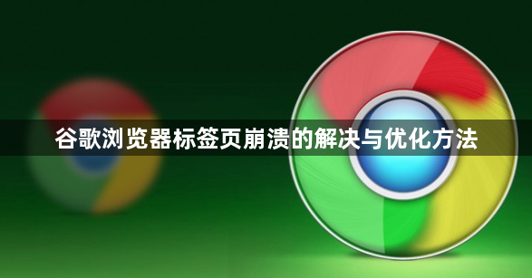 谷歌浏览器标签页崩溃的解决与优化方法1